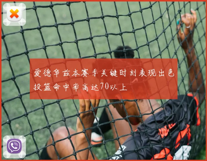爱德华兹本赛季关键时刻表现出色投篮命中率高达70以上